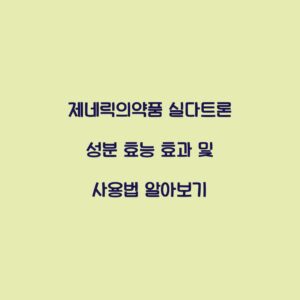 제네릭의약품 실다트론 성분 효능 효과 및 사용법 알아보기