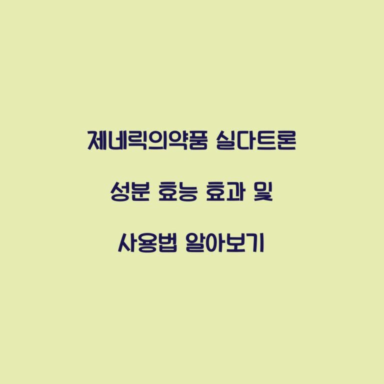 제네릭의약품 실다트론 성분 효능 효과 및 사용법 알아보기