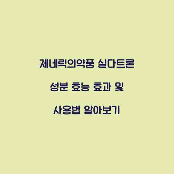 제네릭의약품 실다트론 성분 효능 효과 및 사용법 알아보기