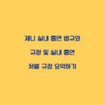 제니 실내 흡연 법규와 규정 및 실내 흡연 처벌 규정 요약하기
