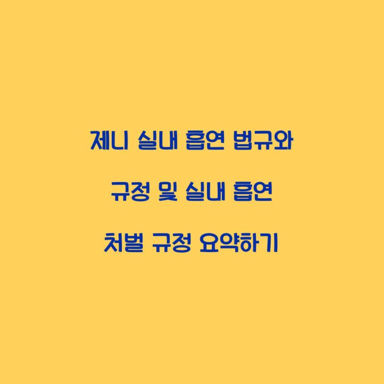 제니 실내 흡연 법규와 규정 및 실내 흡연 처벌 규정 요약하기