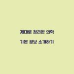 제대로 정리된 의학 기본 정보 소개하기