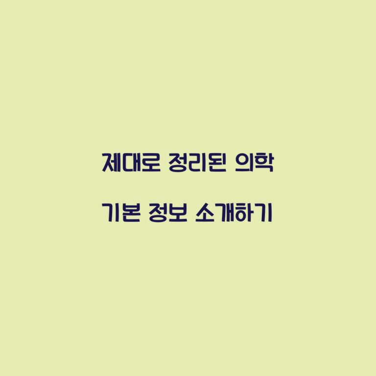 제대로 정리된 의학 기본 정보 소개하기