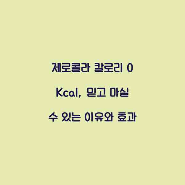 제로콜라 칼로리 0 Kcal, 믿고 마실 수 있는 이유와 효과