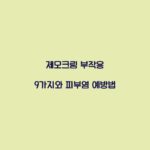 제모크림 부작용 9가지와 피부염 예방법