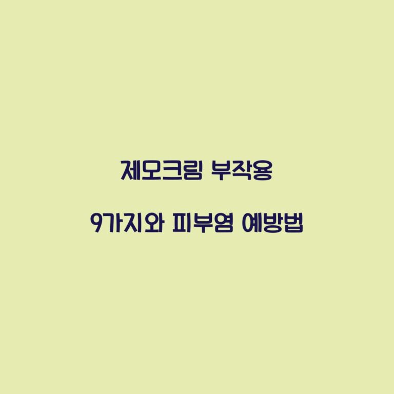 제모크림 부작용 9가지와 피부염 예방법