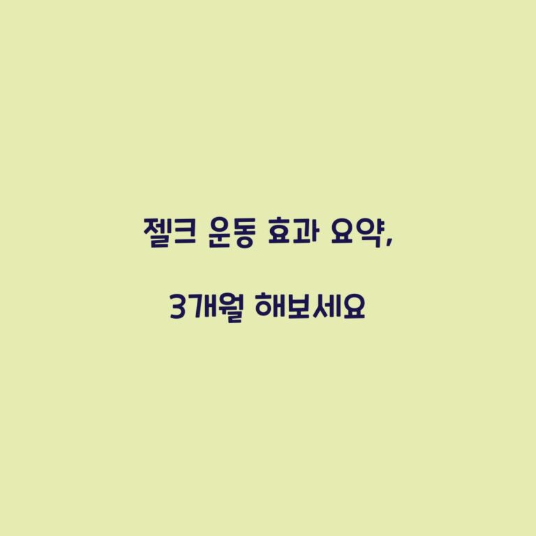 젤크 운동 효과 요약, 3개월 해보세요