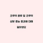 조루약 종류 및 조루약 성분 효능 효과에 대해 알아봐요
