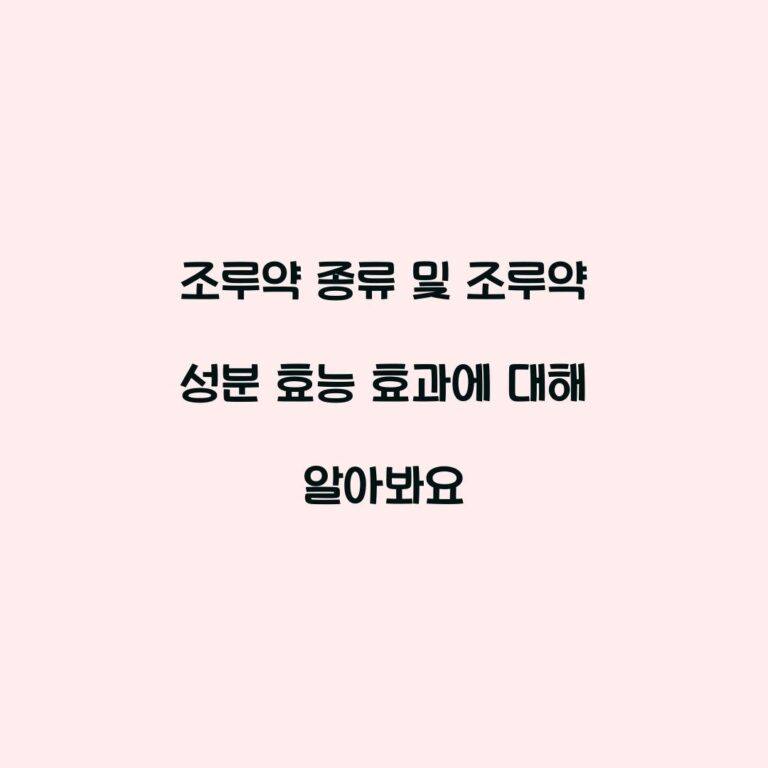 조루약 종류 및 조루약 성분 효능 효과에 대해 알아봐요