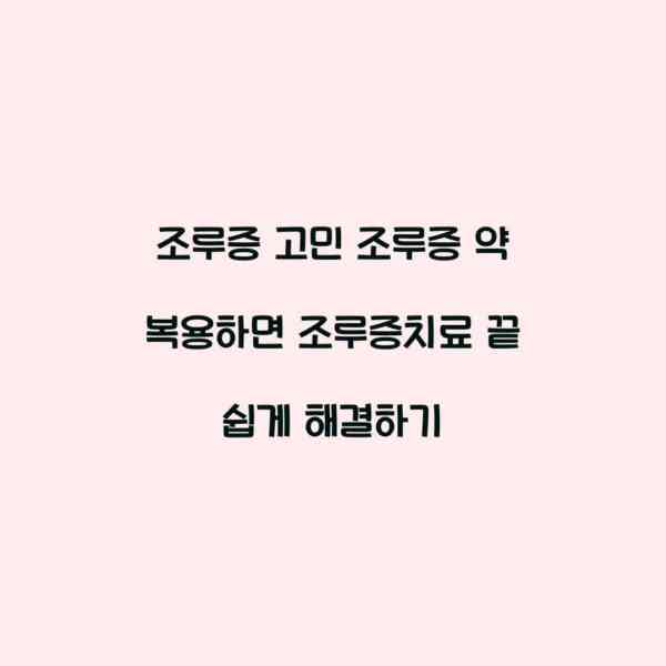 조루증 고민 조루증 약 복용하면 조루증치료 끝 쉽게 해결하기