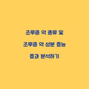 조루증 약 종류 및 조루증 약 성분 효능 효과 분석하기