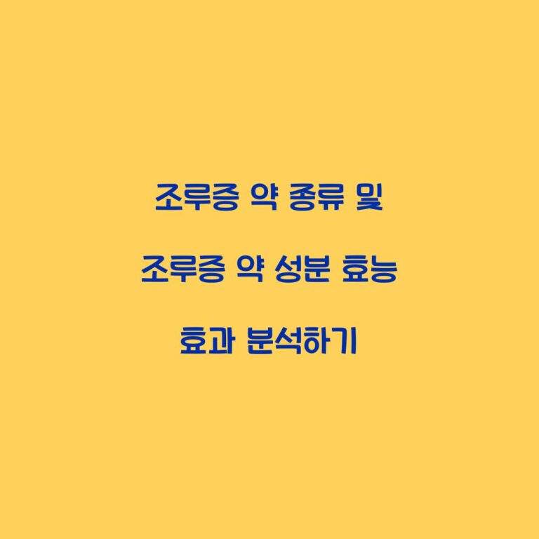 조루증 약 종류 및 조루증 약 성분 효능 효과 분석하기
