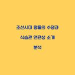조선시대 왕들의 수명과 식습관 연관성 소개 분석