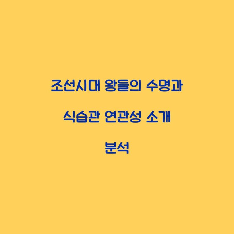 조선시대 왕들의 수명과 식습관 연관성 소개 분석