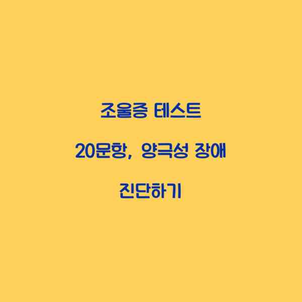 조울증 테스트 20문항, 양극성 장애 진단하기