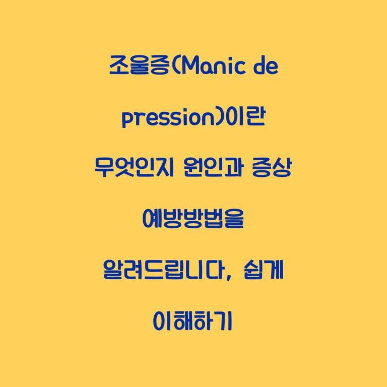 조울증(Manic depression)이란 무엇인지 원인과 증상 예방방법을 알려드립니다, 쉽게 이해하기