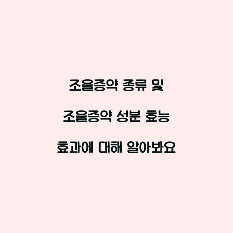 조울증약 종류 및 조울증약 성분 효능 효과에 대해 알아봐요