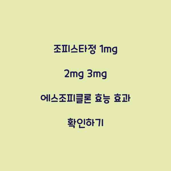 조피스타정 1mg 2mg 3mg 에스조피클론 효능 효과 확인하기