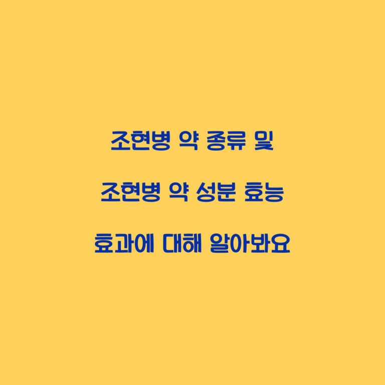 조현병 약 종류 및 조현병 약 성분 효능 효과에 대해 알아봐요