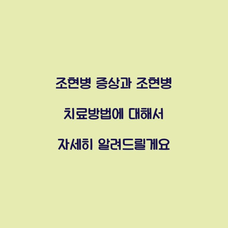 조현병 증상과 조현병 치료방법에 대해서 자세히 알려드릴게요