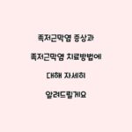 족저근막염 증상과 족저근막염 치료방법에 대해 자세히 알려드릴게요