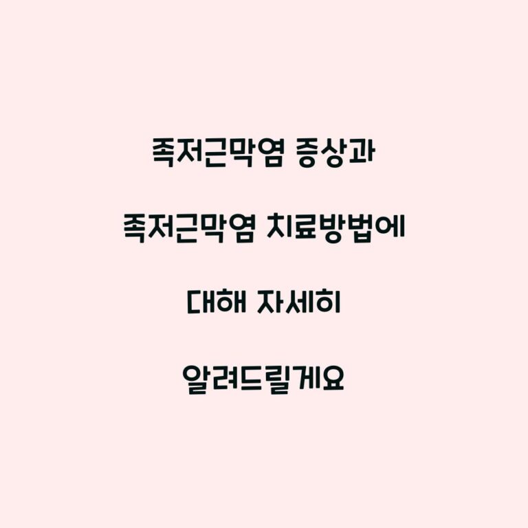 족저근막염 증상과 족저근막염 치료방법에 대해 자세히 알려드릴게요