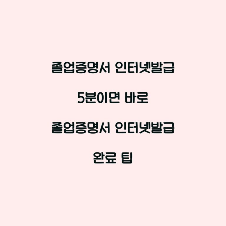 졸업증명서 인터넷발급 5분이면 바로 졸업증명서 인터넷발급 완료 팁