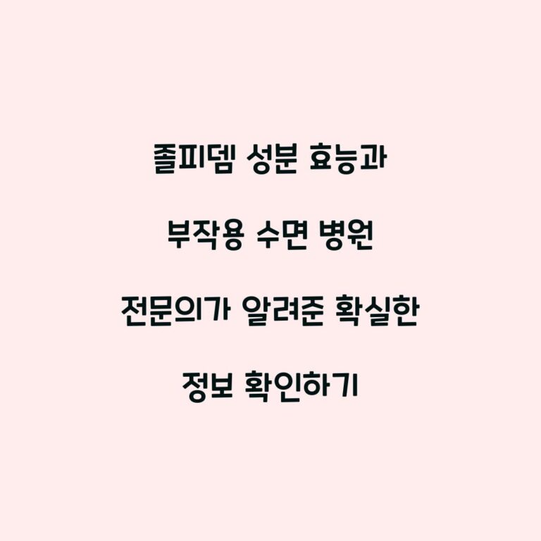 졸피뎀 성분 효능과 부작용 수면 병원 전문의가 알려준 확실한 정보 확인하기