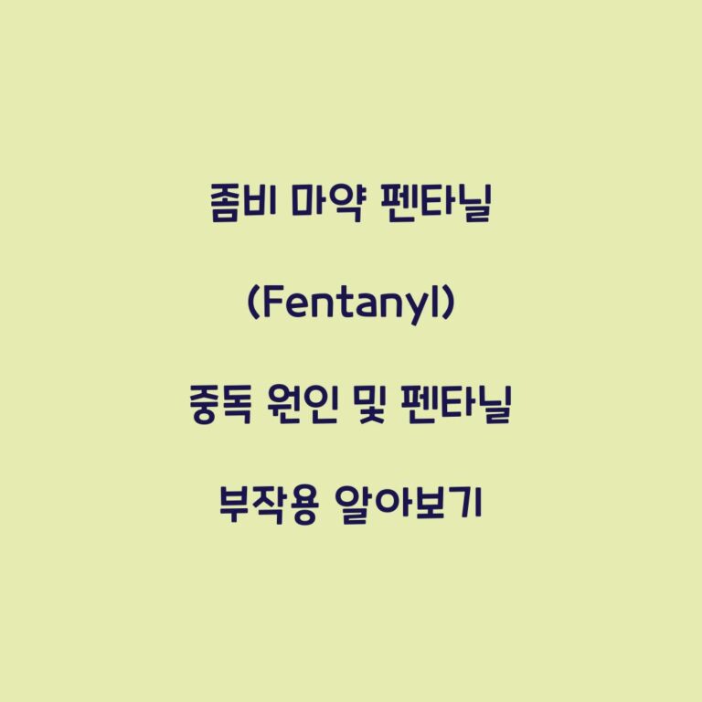 좀비 마약 펜타닐 (Fentanyl) 중독 원인 및 펜타닐 부작용 알아보기
