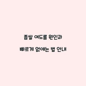 좁쌀 여드름 원인과 빠르게 없애는 법 안내