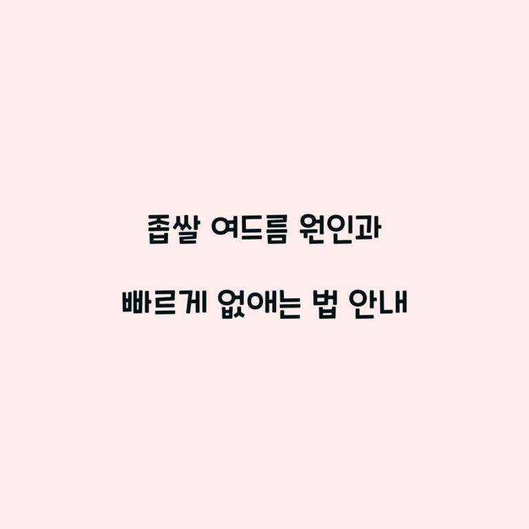 좁쌀 여드름 원인과 빠르게 없애는 법 안내
