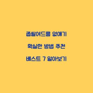 좁쌀여드름 없애기 확실한 방법 추천 베스트 7 알아보기