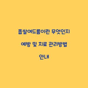 좁쌀여드름이란 무엇인지 예방 및 치료 관리방법 안내