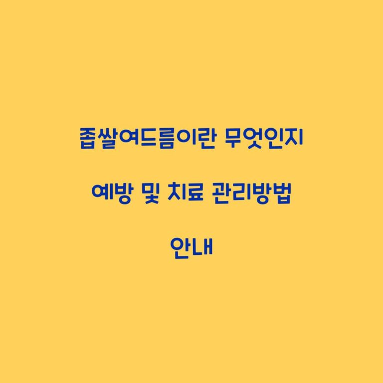 좁쌀여드름이란 무엇인지 예방 및 치료 관리방법 안내