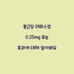 종근당 데파스정 0.25mg 효능 효과에 대해 알아봐요