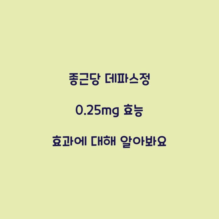 종근당 데파스정 0.25mg 효능 효과에 대해 알아봐요