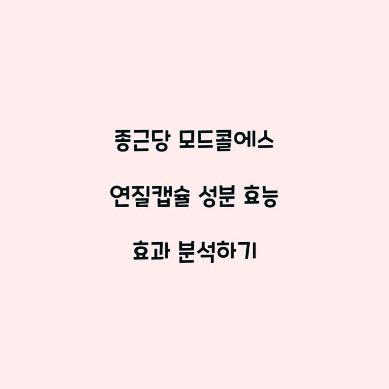 종근당 모드콜에스 연질캡슐 성분 효능 효과 분석하기