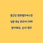 종근당 벤포벨S에스정 성분 효능 효과에 대해 알아봐요, 상세 정리