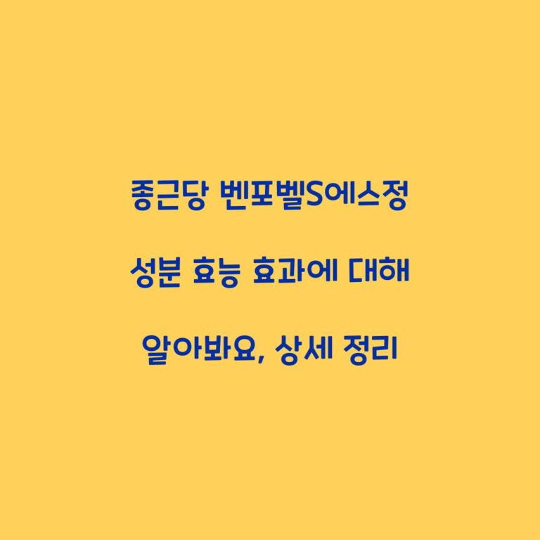 종근당 벤포벨S에스정 성분 효능 효과에 대해 알아봐요, 상세 정리