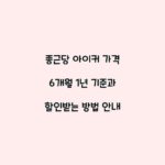 종근당 아이커 가격 6개월 1년 기준과 할인받는 방법 안내