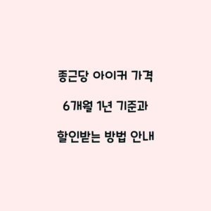 종근당 아이커 가격 6개월 1년 기준과 할인받는 방법 안내