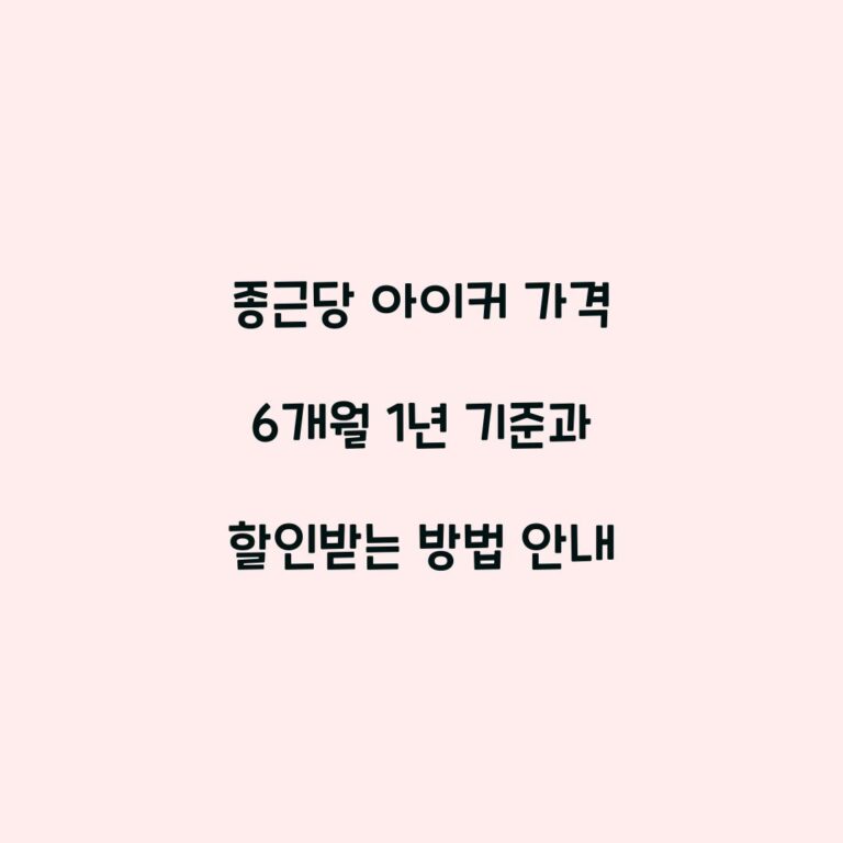 종근당 아이커 가격 6개월 1년 기준과 할인받는 방법 안내