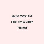 종근당 천관보 가격 1개월 기준 및 저렴한 구매 방법