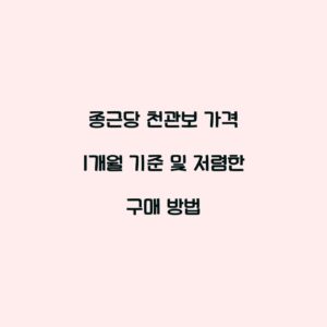 종근당 천관보 가격 1개월 기준 및 저렴한 구매 방법