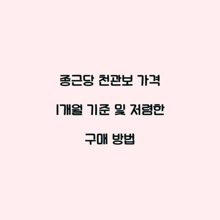 종근당 천관보 가격 1개월 기준 및 저렴한 구매 방법