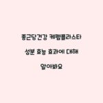종근당건강 케펨플라스타 성분 효능 효과에 대해 알아봐요