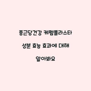 종근당건강 케펨플라스타 성분 효능 효과에 대해 알아봐요