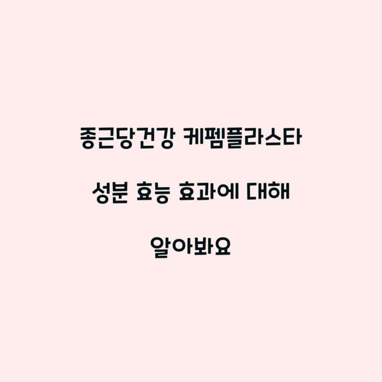 종근당건강 케펨플라스타 성분 효능 효과에 대해 알아봐요