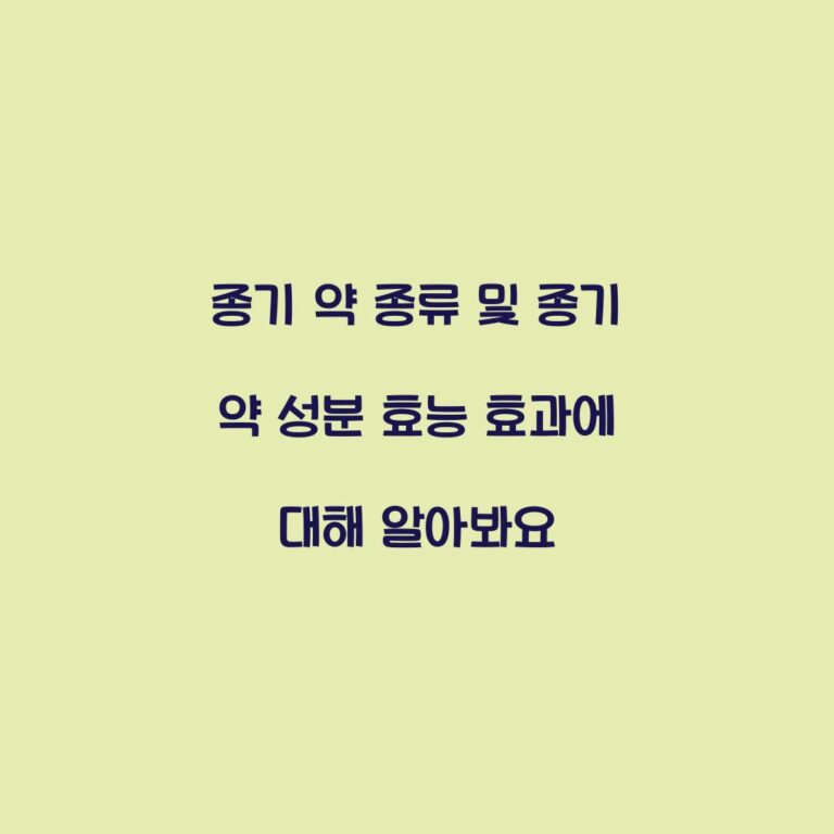 종기 약 종류 및 종기 약 성분 효능 효과에 대해 알아봐요