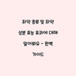 좌약 종류 및 좌약 성분 효능 효과에 대해 알아봐요 – 완벽 가이드